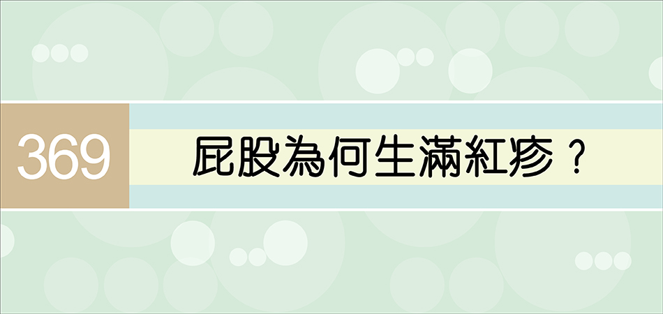 屁股為何生滿紅疹？