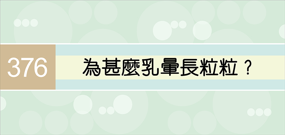 為甚麼乳暈長粒粒？