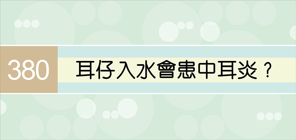 耳仔入水會患中耳炎？