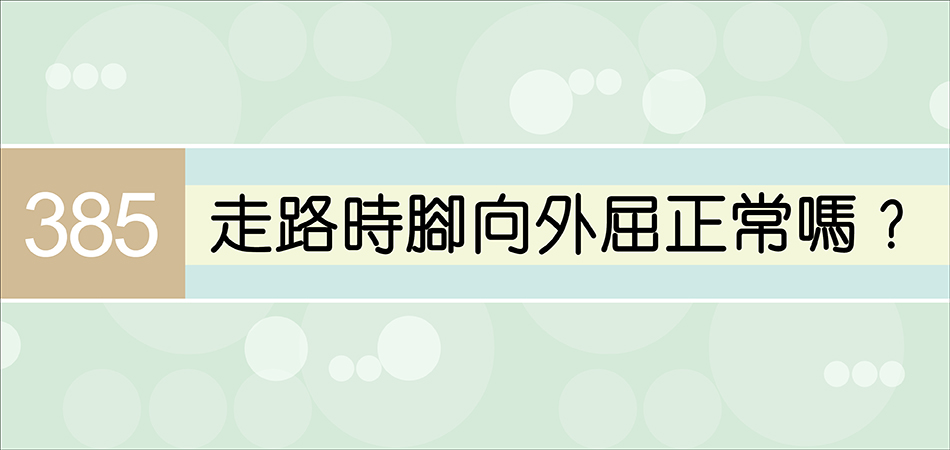 走路時腳向外屈正常嗎？