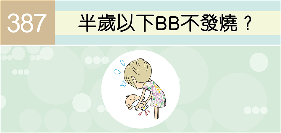 半歲以下BB不發燒？