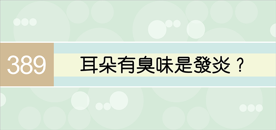 耳朵有臭味是發炎？