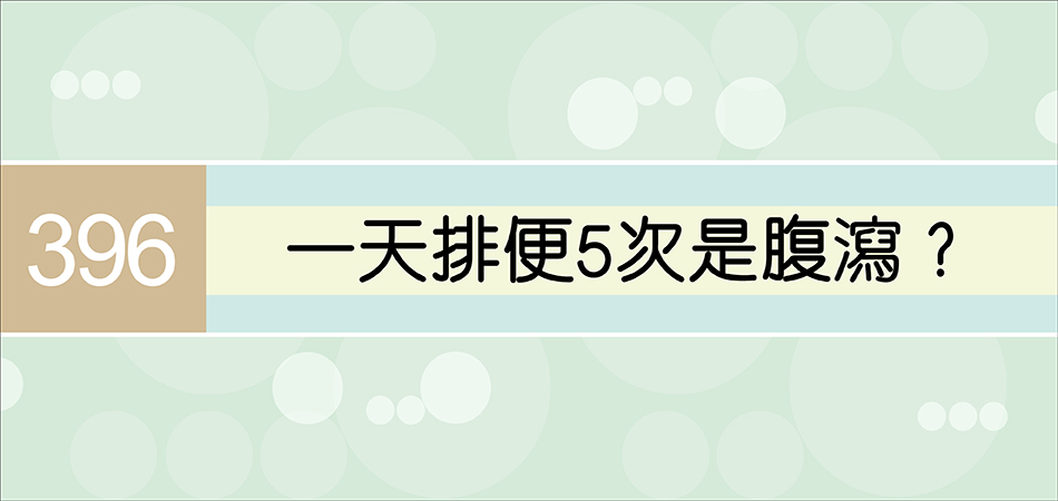 一天排便5次是腹瀉？