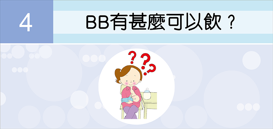 BB有甚麼可以飲？