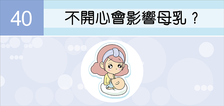 不開心會影響母乳？