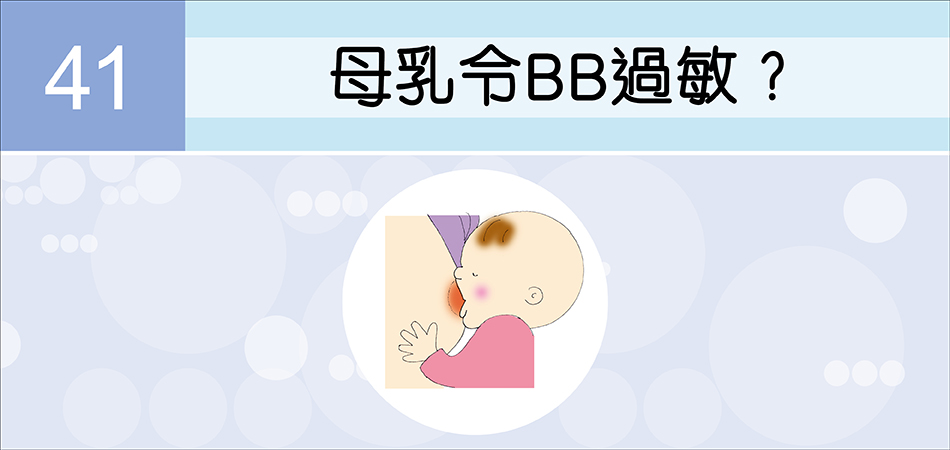 母乳令BB過敏？