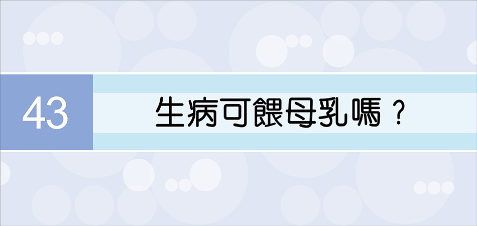 生病可餵母乳嗎？