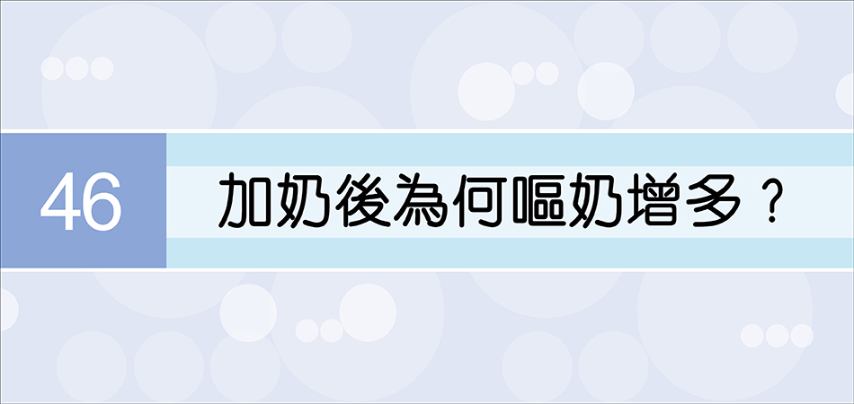 加奶後為何嘔奶增多？ 