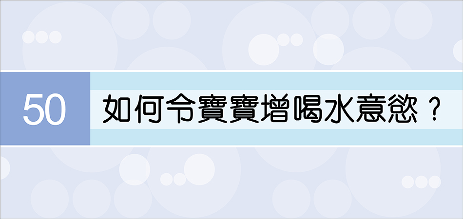 如何令寶寶增喝水意慾？