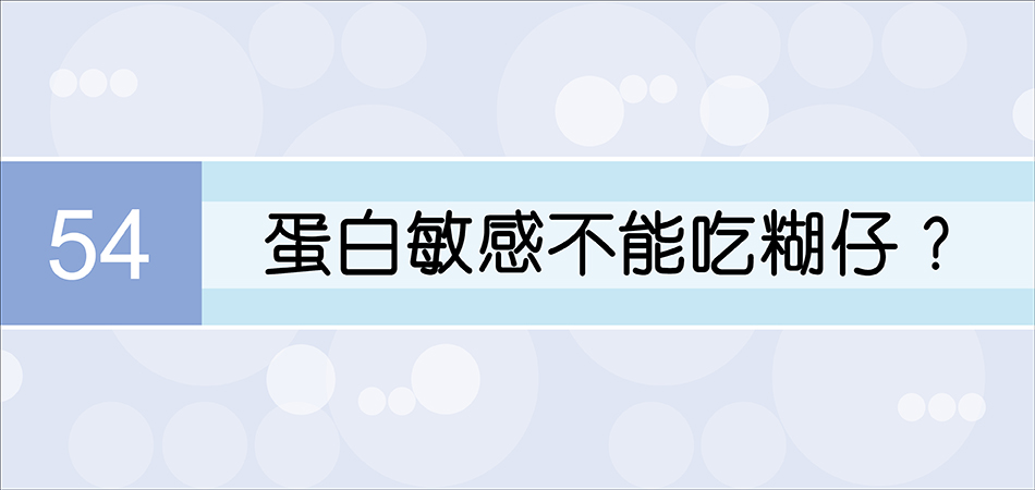 蛋白敏感不能吃糊仔？