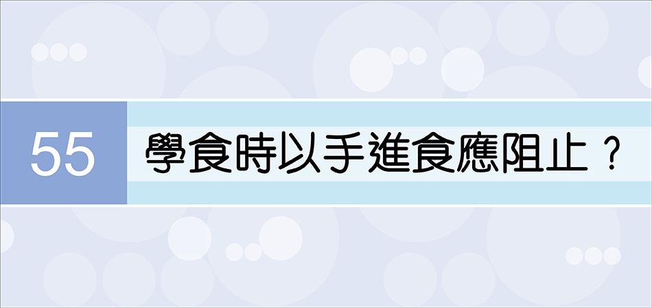 學食時以手進食應阻止？