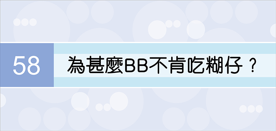 為甚麼BB不肯吃糊仔？