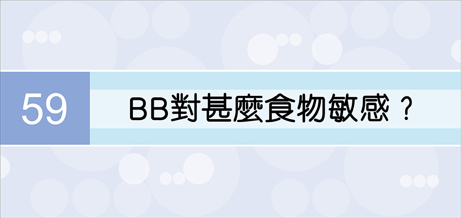 BB對甚麼食物敏感？