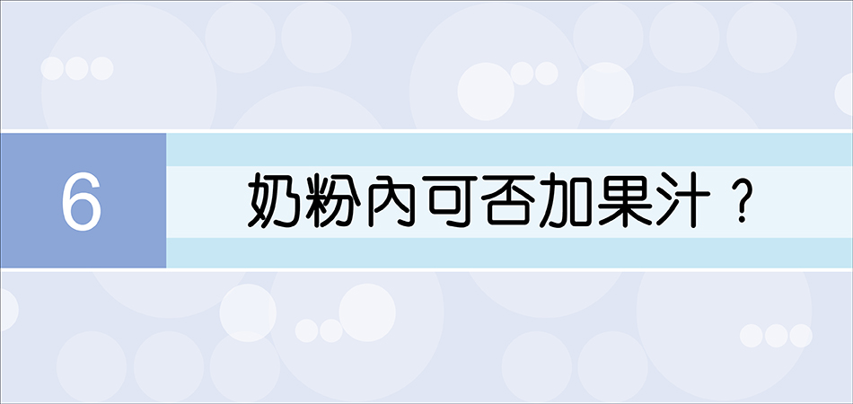 奶粉內可否加果汁？