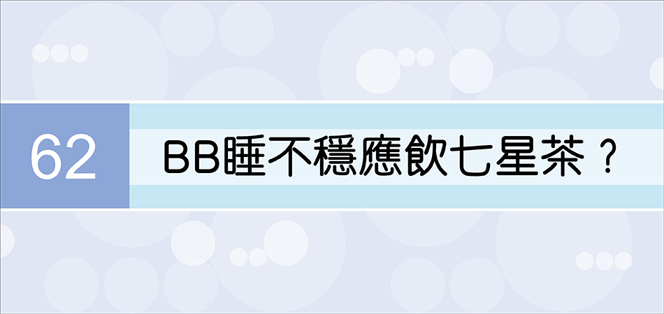 BB睡不穩應飲七星茶？