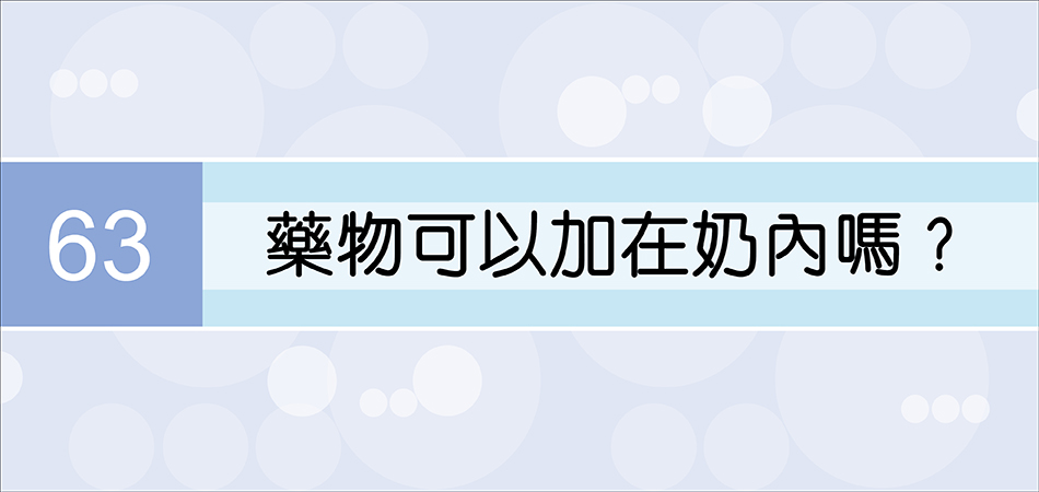 藥物可以加在奶內嗎？