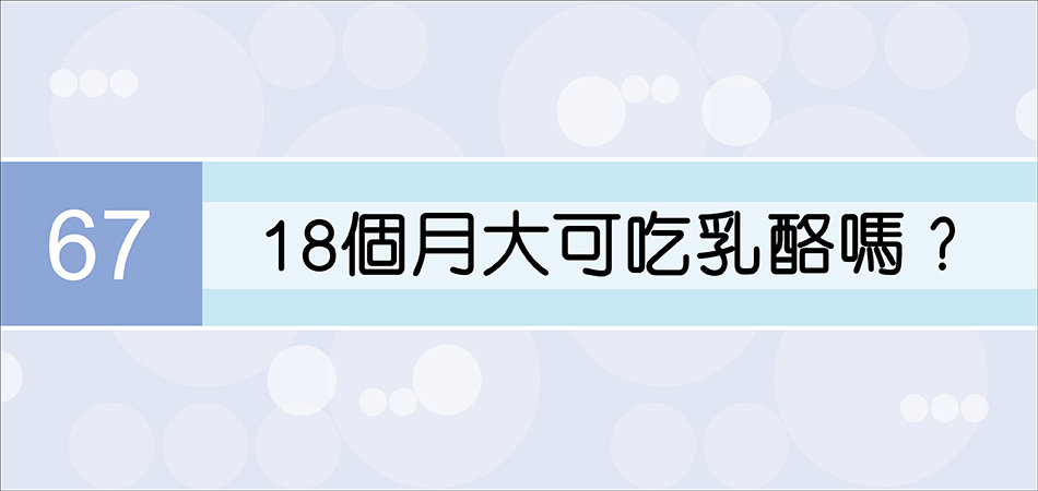 18個月大可吃乳酪嗎？