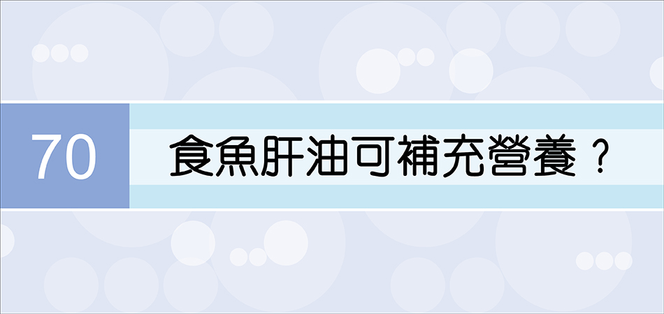 食魚肝油可補充營養？