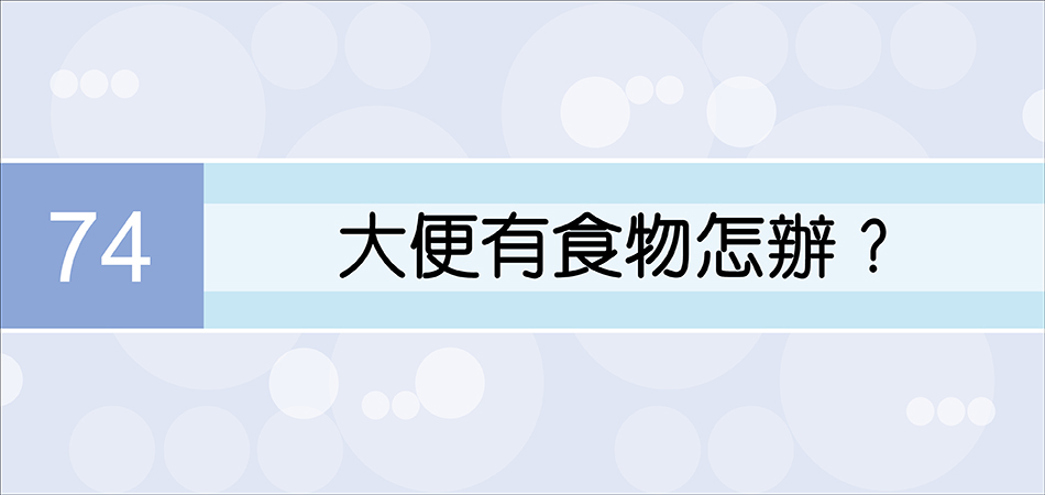 大便有食物怎辦？