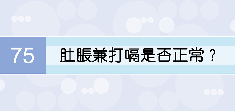 肚脹兼打嗝是否正常？