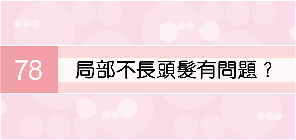 局部不長頭髮有問題？