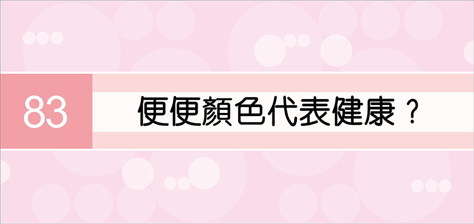 便便顏色代表健康？