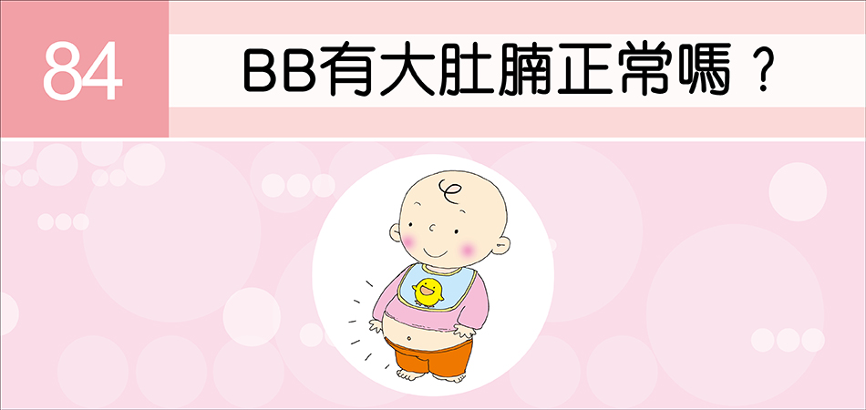 BB有大肚腩正常嗎？