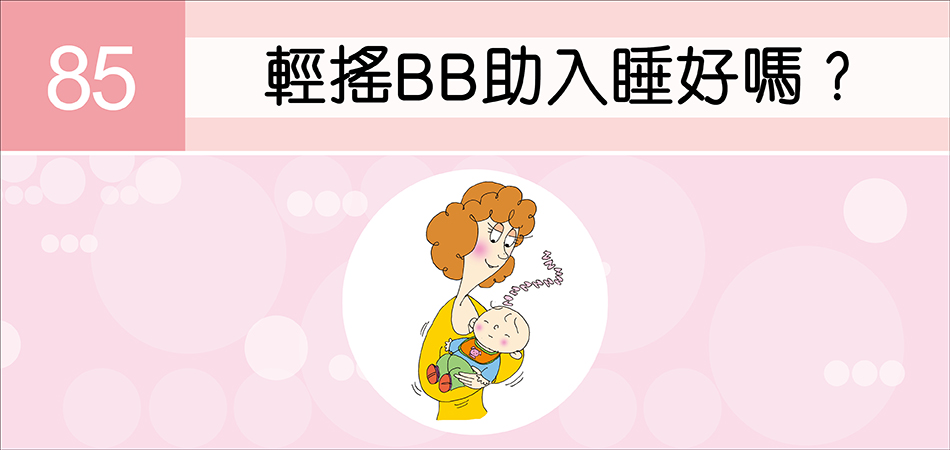 輕搖BB助入睡好嗎？