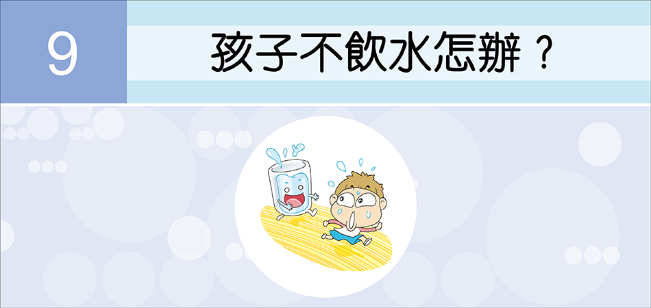 孩子不飲水怎辦？