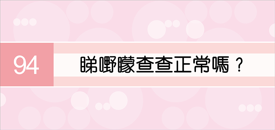 睇嘢矇查查正常嗎？