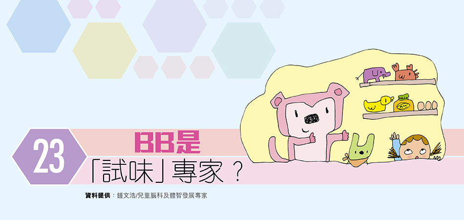 BB是「試味」專家？