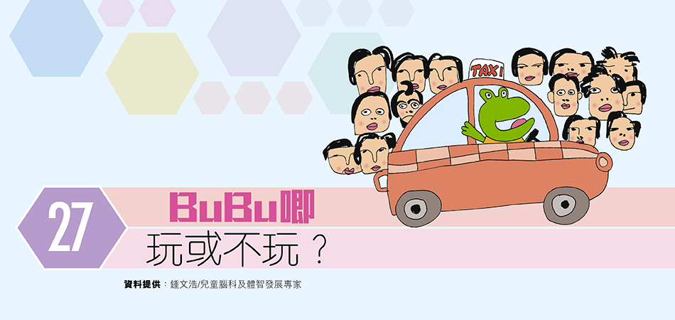 BuBu 唧玩或不玩？