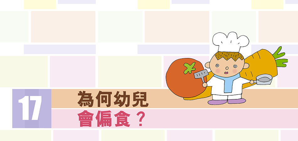 為何幼兒會偏食？