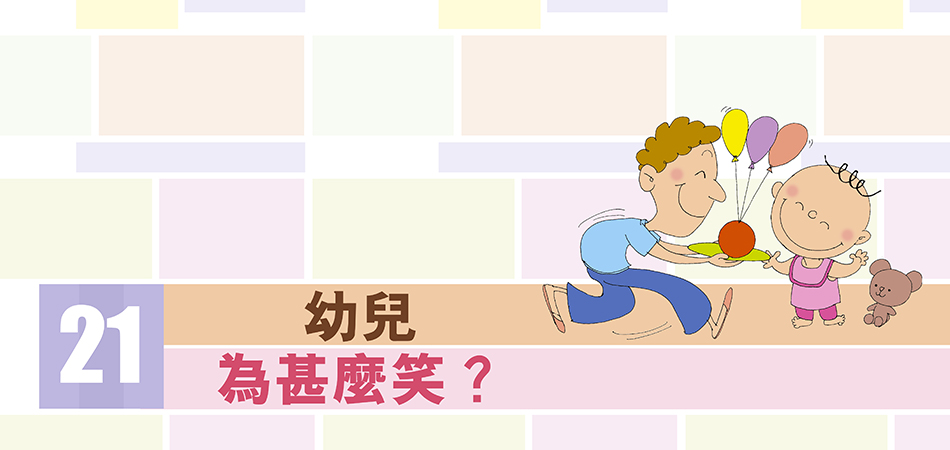 幼兒為甚麼笑？