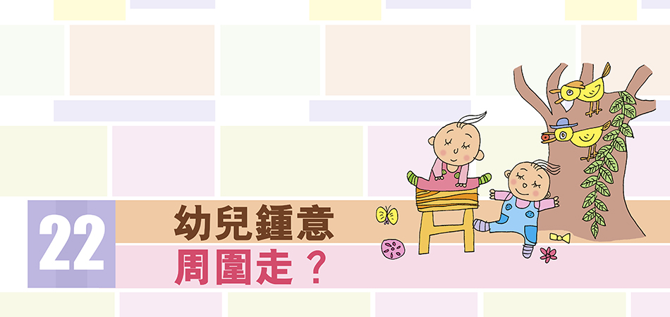 幼兒鍾意周圍走？