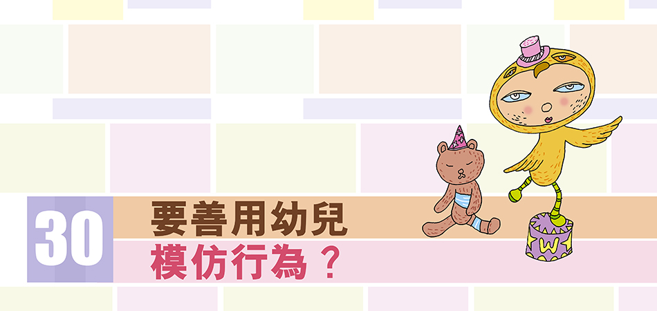 要善用幼兒模仿行為？