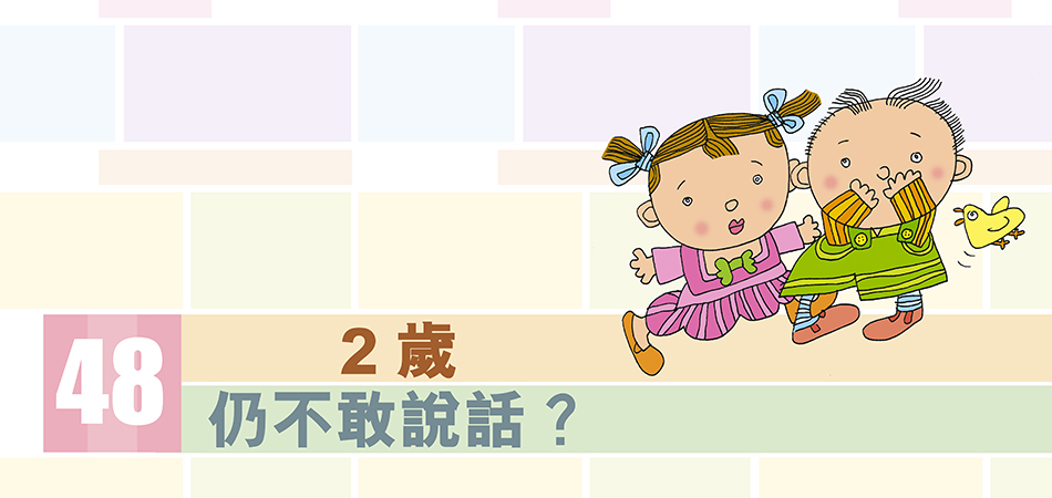 2歲仍不敢說話？