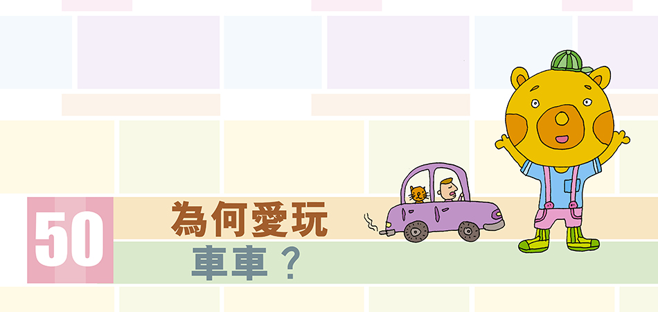 為何愛玩車車？