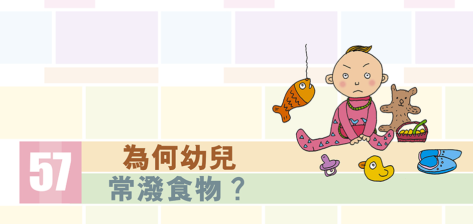 為何幼兒常潑食物？