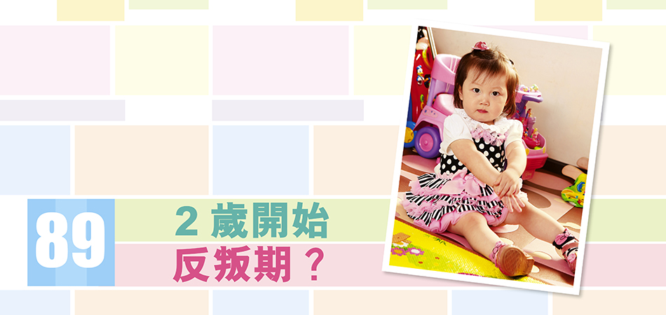 2歲開始反叛期？