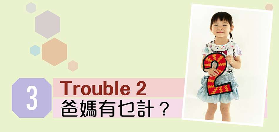 Trouble 2 爸媽有乜計？