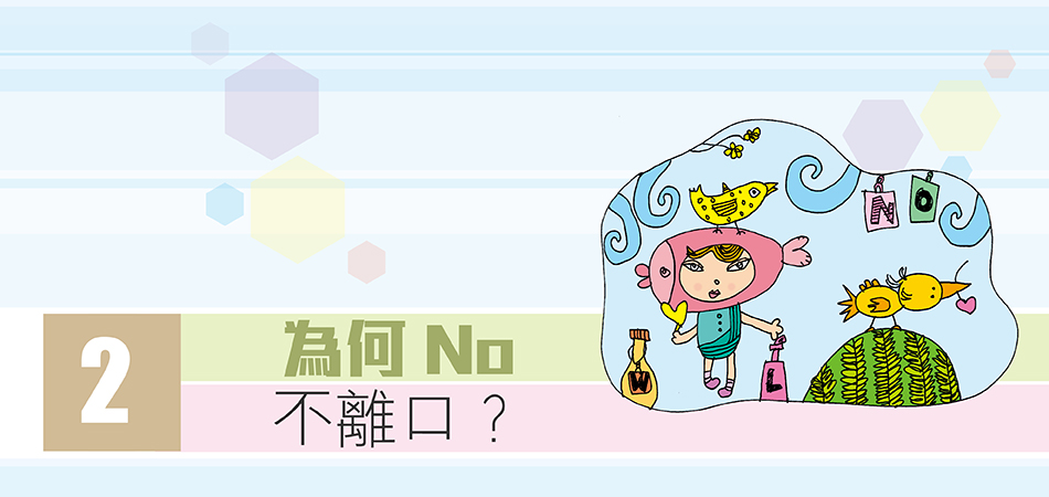 為何No不離口？