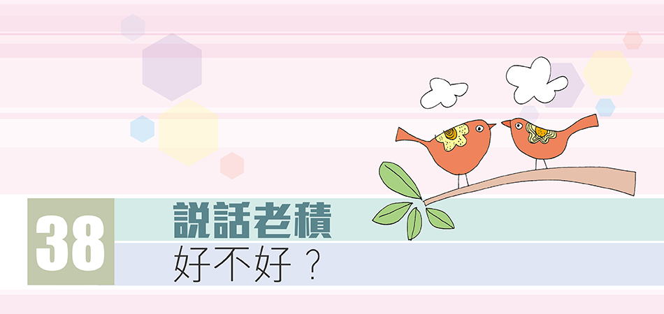 說話老積好不好？