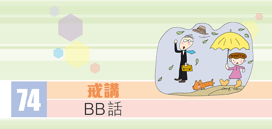 戒講BB話