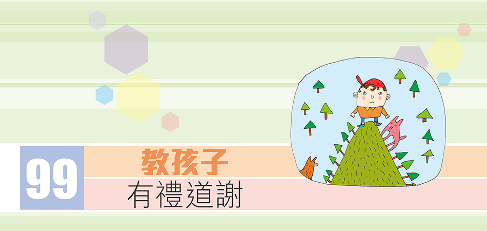 教孩子有禮道謝