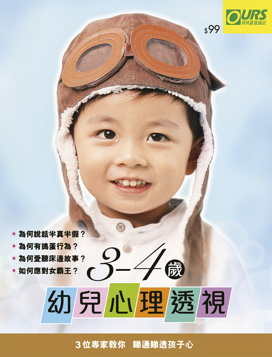 3-4歲幼兒心理透視