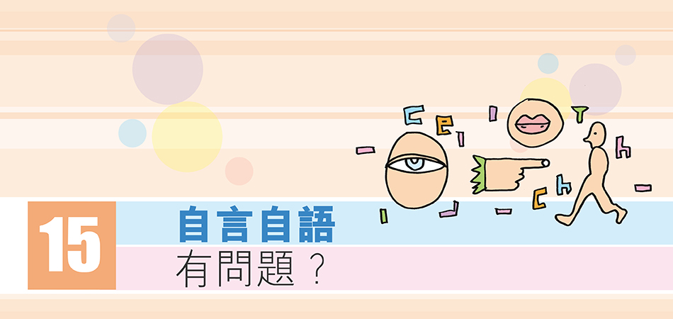 自言自語有問題？