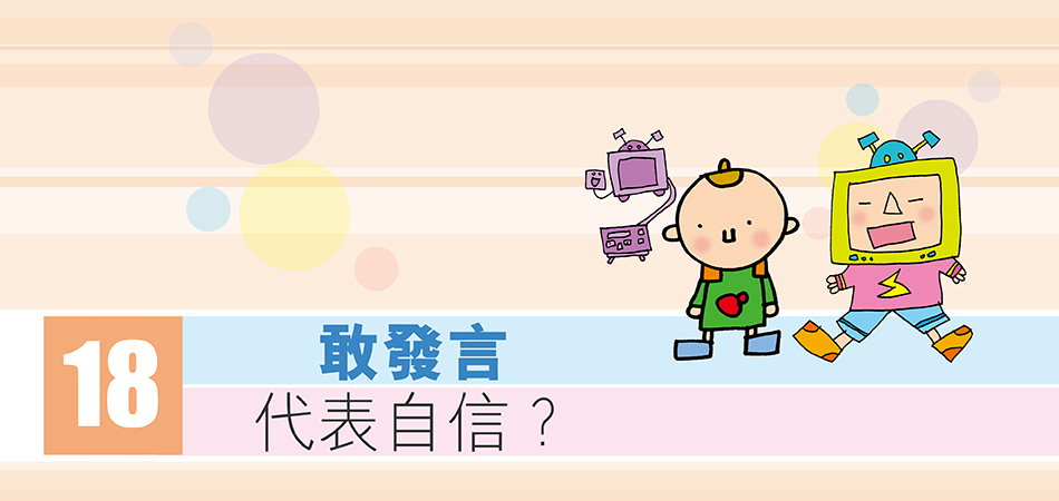 敢發言代表自信？