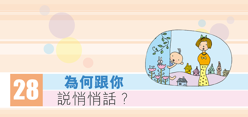 為何跟你說悄悄話？