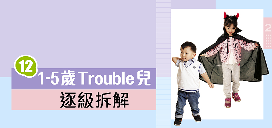 1-5歲Trouble兒逐級拆解